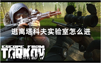 塔科夫实验室进入条件与实战技巧