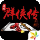 单机群侠传武侠江湖无限资源畅玩