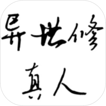 异世修真人免费文字修仙手游