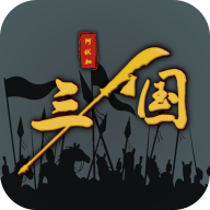 三国之十八路诸侯免登录畅玩版v1.0.18 免费版