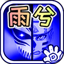 死神vs火影雨兮改版4.2全新上线