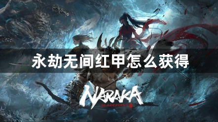永劫无间红甲获取全流程解析