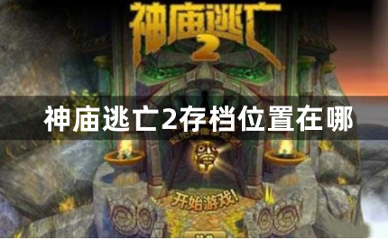 神庙逃亡2存档位置与数据恢复方法详解