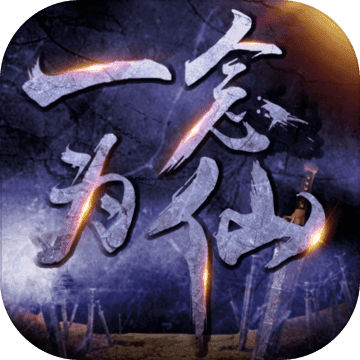 一念为仙轻松放置畅游仙侠世界v1.76 免费版