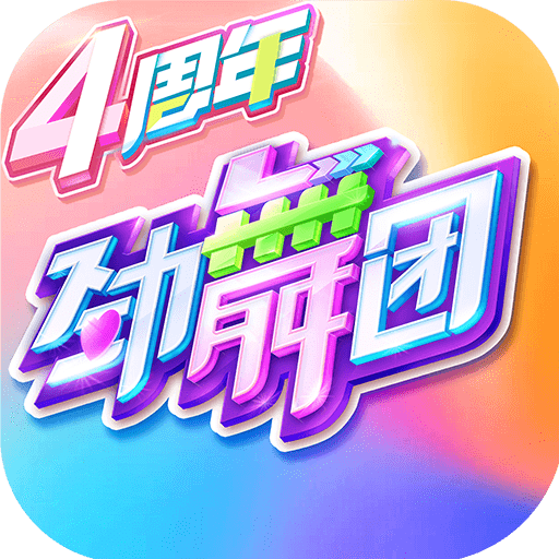 劲舞时代畅玩版正式上线v3.2.0 免费版