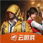 云游戏和平精英无限畅玩