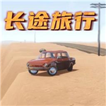 长途旅行畅玩版驾驶与风景探索v1.0.1 无限金币版