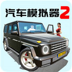 汽车模拟器2全车型畅玩驾驶v1.0.0 无限金币版