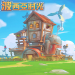 波西亚时光手游自由经营温馨小镇