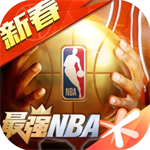 最强NBA全明星版资源全解锁