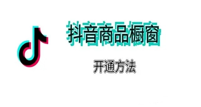 抖音橱窗功能开启步骤全解析