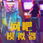 网吧模拟器真实经营3D场景
