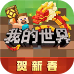 我的世界中文经典版本原版