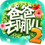 爸爸去哪儿2跑酷游戏特色与玩法v1.7.2 无限钻石版
