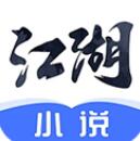 江湖小说安卓版正版资源库v2.6.2 手机版
