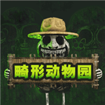 畸形动物园中文版恐怖解密生存挑战