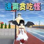 校园逃离大作战角色跑酷挑战v1.1 最新版