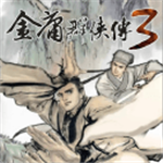 金庸群侠传3重制版江湖畅玩