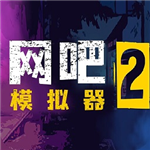 网吧模拟器2中文汉化版经营之道