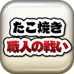 章鱼丸子匠人之战趣味经营手册v1.0.1 免广告版