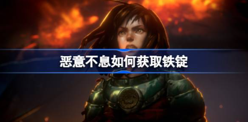 恶意不息铁锭快速获取技巧 熔炼锻造全解析