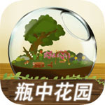 瓶中花园治愈系模拟经营手游