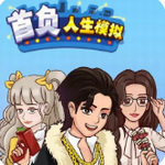 首负人生模拟器自由定制财富人生