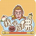 西游成佛轻松版休闲手游v1.0.12 内置菜单版