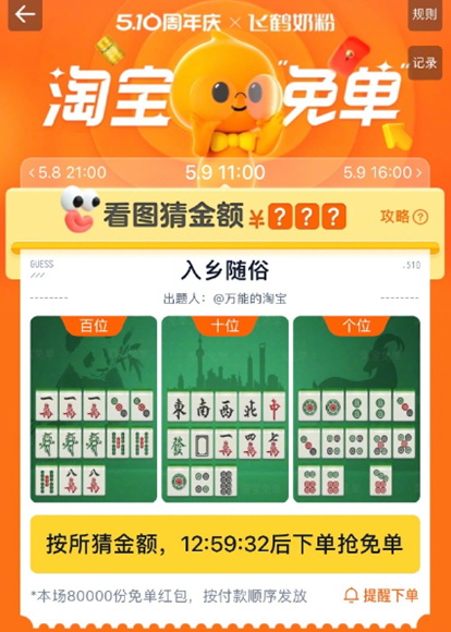 淘宝5月9日11点免单活动答案详解