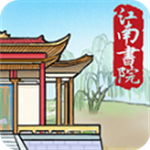 江南书院水墨国风经营手游v1.2 无限资源版