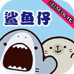 鲨鱼仔中文版手游养成玩法详解