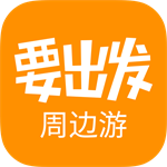 要出发周边游特惠景点亲子短途推荐v6.5.4 正版