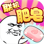 肥皂大作战趣味竞技对决