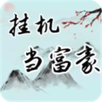挂机当富豪畅玩版经营策略分析v5.1 无限钻石版