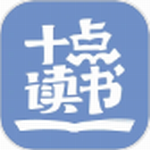十点读书免费阅读有声书籍推荐v6.14.3 最新版