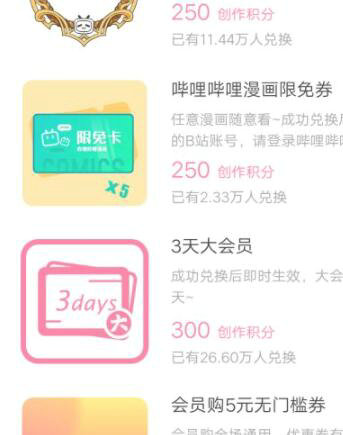 B站会员权益兑换界面示意图