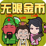 三国躺平传无限金币无广告畅玩