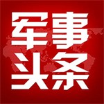 军事头条手机版全球军情速递v2.6.3 极速版