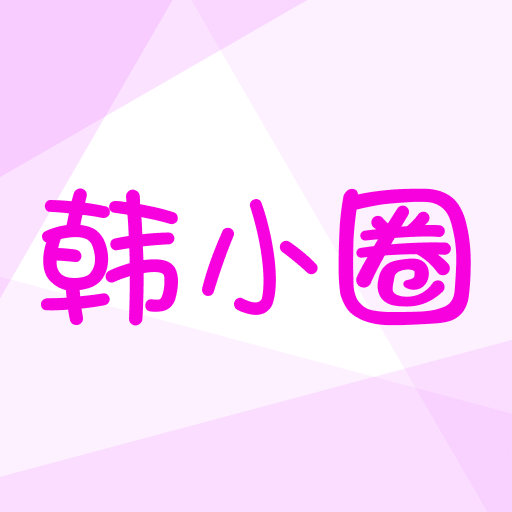 韩小圈2024版高清韩剧畅享平台v6.4.8 正版