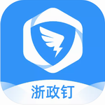 浙政钉政务移动办公平台高效协作