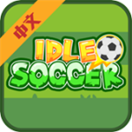 闲置足球内置资源畅玩版 v1.0.3 无需登录版