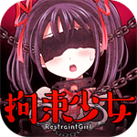 拘束少女中文版治愈系互动玩法