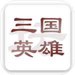 三国英雄坛文字策略深度v1.7.12.0 无限金钱版