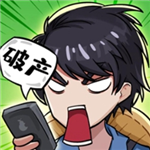 老王翻身记逆袭人生模拟v1.0 无限钞票版