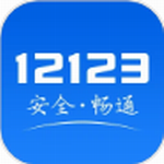 交管12123服务平台机动车业务办理v3.1.1 最新版