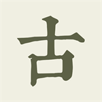 古诗文经典赏析免费阅读平台v3.5.2 最新版