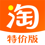 淘宝特价版正品低价直购