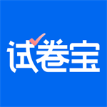 试卷宝高效学习工具必备推荐v3.18 最新版
