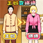 王妈当保姆家政模拟人生蜕变