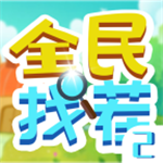 全民找茬2无限体力免广告畅玩v1.0 无限提示版